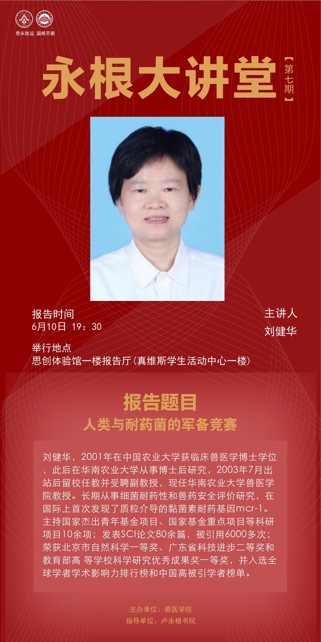 bat365官网登录刘健华老师以“人类与耐药菌的军备竞赛”为主题开展永根大讲堂